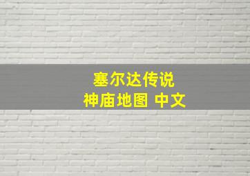 塞尔达传说 神庙地图 中文